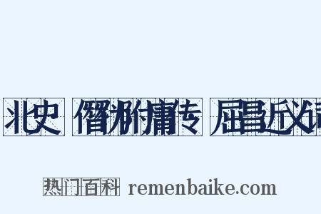北史·僭伪附庸传·屈昌近义词是什么意思的图片